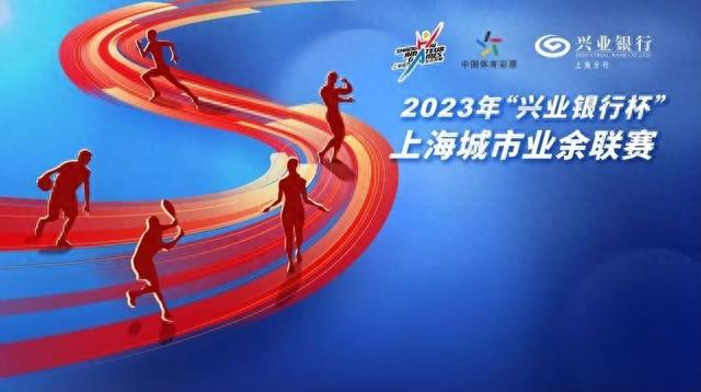 一键解锁！2023年“兴业银行杯”上海城市业余联赛10月赛事目录来啦