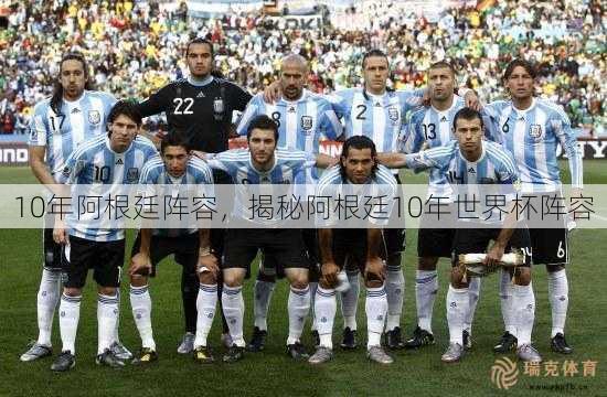 10年阿根廷阵容，揭秘阿根廷10年世界杯阵容